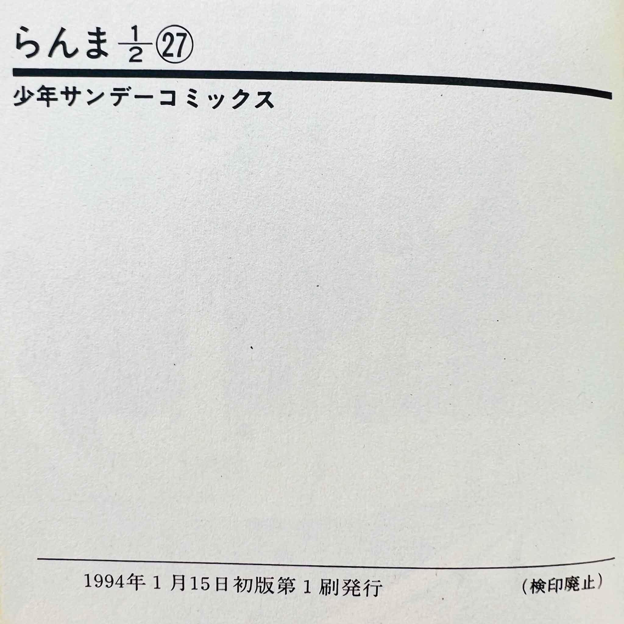Ranma ½ - Volume 27 - 1stPrint.net - 1st First Print Edition Manga Store - M-RANMA-27-001
