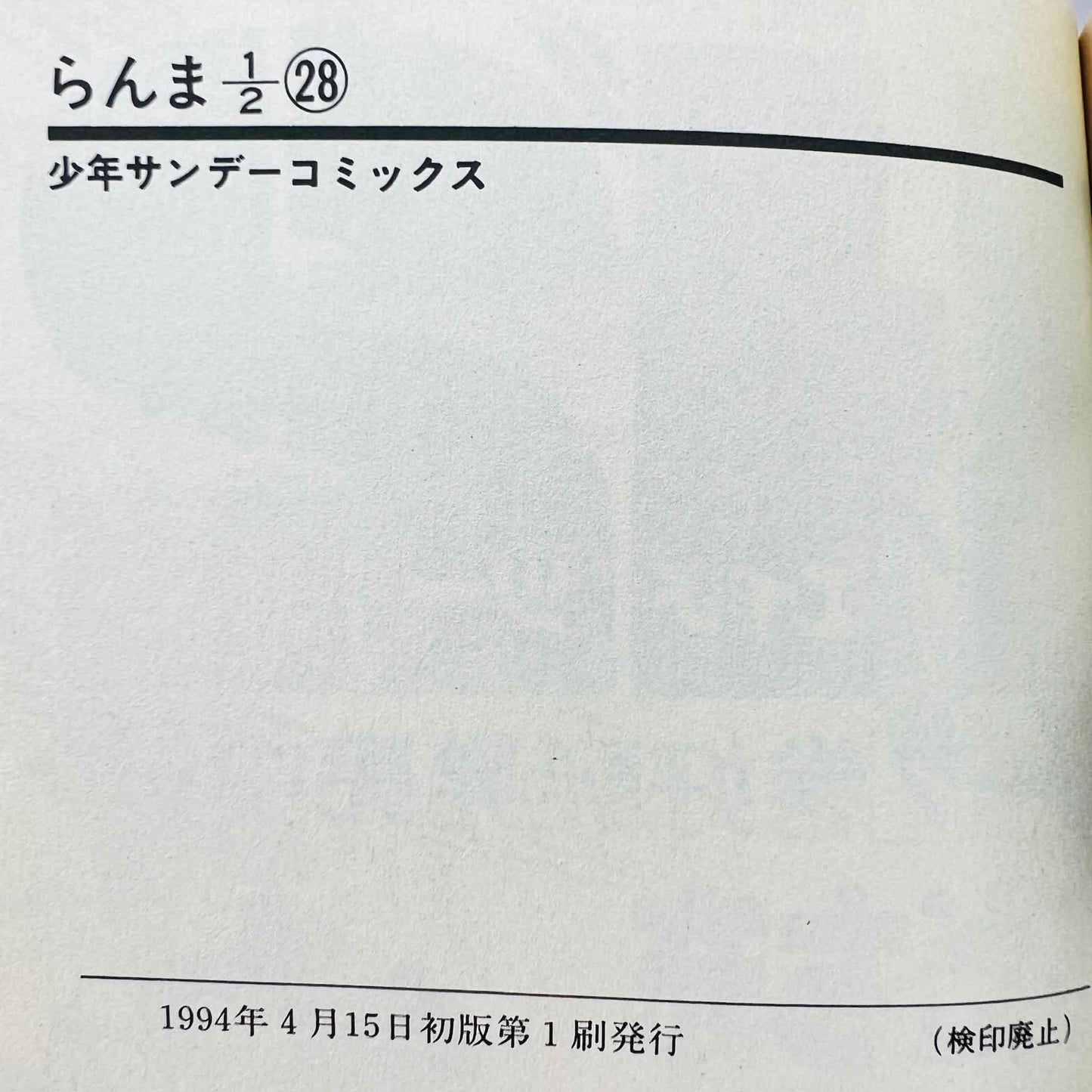 Ranma ½ - Volume 28 - 1stPrint.net - 1st First Print Edition Manga Store - M-RANMA-28-001