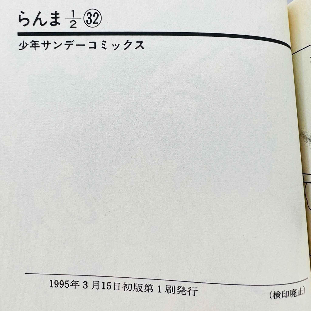 Ranma ½ - Volume 32 - 1stPrint.net - 1st First Print Edition Manga Store - M-RANMA-32-001