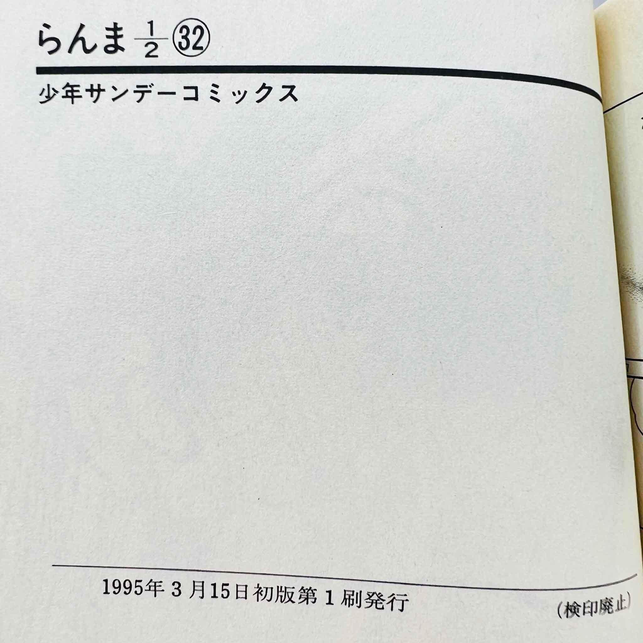 Ranma ½ - Volume 32 - 1stPrint.net - 1st First Print Edition Manga Store - M-RANMA-32-001