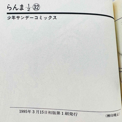 Ranma ½ - Volume 32 - 1stPrint.net - 1st First Print Edition Manga Store - M-RANMA-32-001