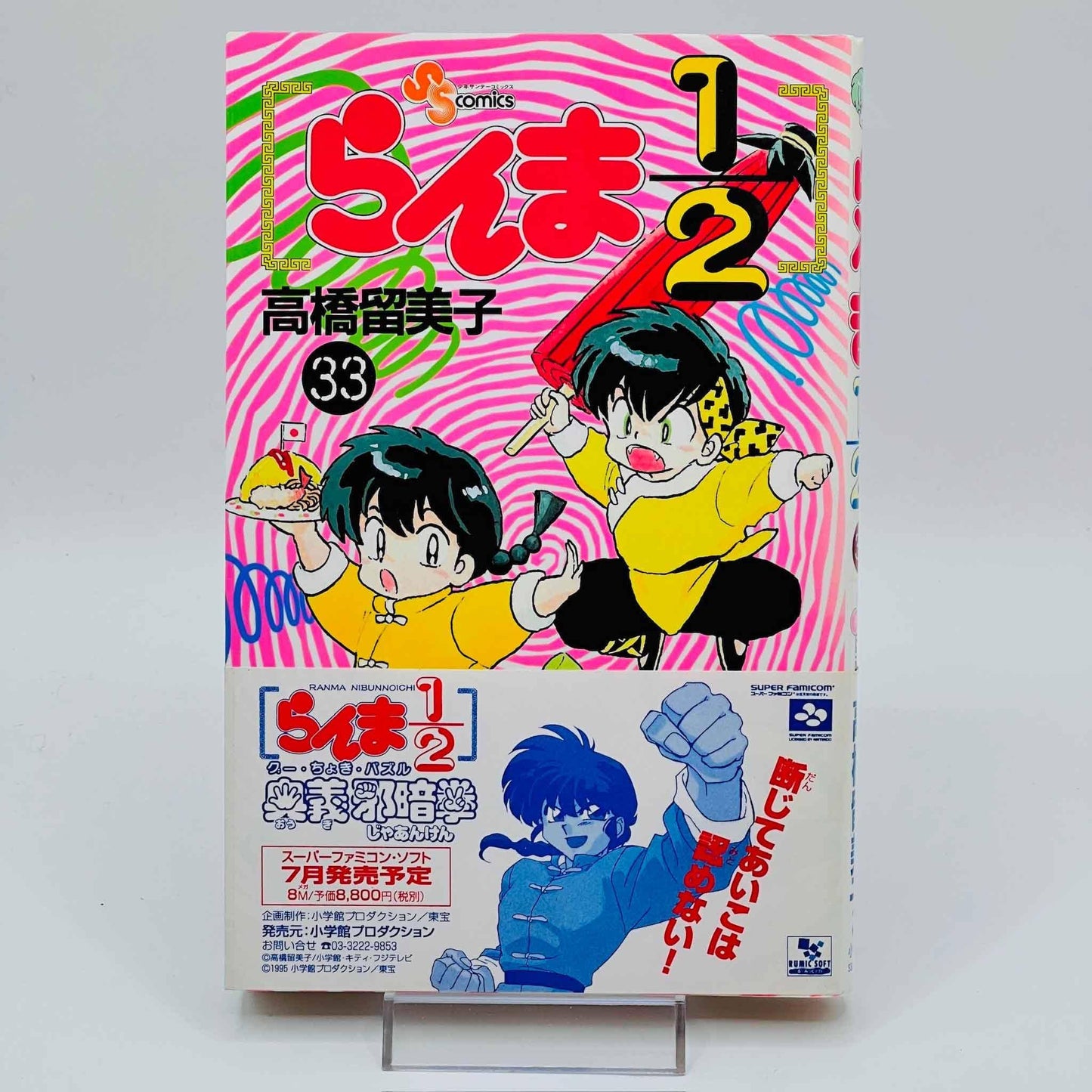 Ranma ½ - Volume 33 /w Obi - 1stPrint.net - 1st First Print Edition Manga Store - M-RANMA-33-001