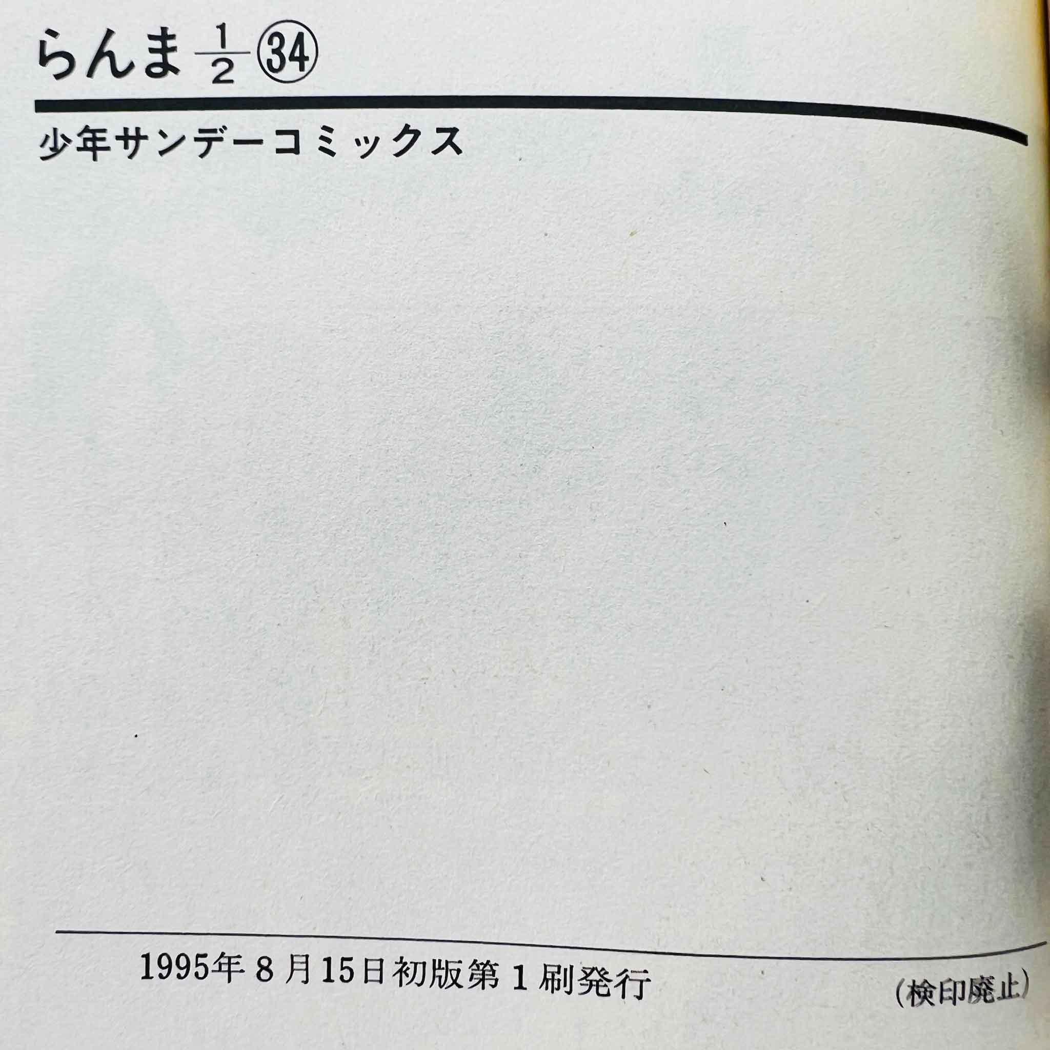 Ranma ½ - Volume 34 - 1stPrint.net - 1st First Print Edition Manga Store - M-RANMA-34-001