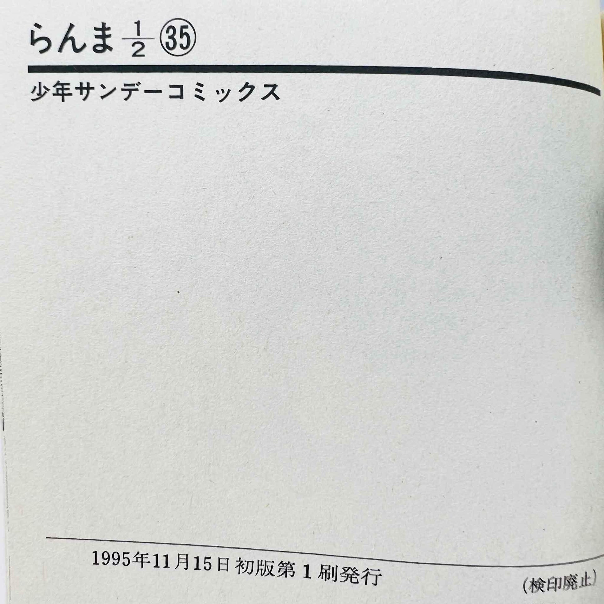 Ranma ½ - Volume 35 - 1stPrint.net - 1st First Print Edition Manga Store - M-RANMA-35-001