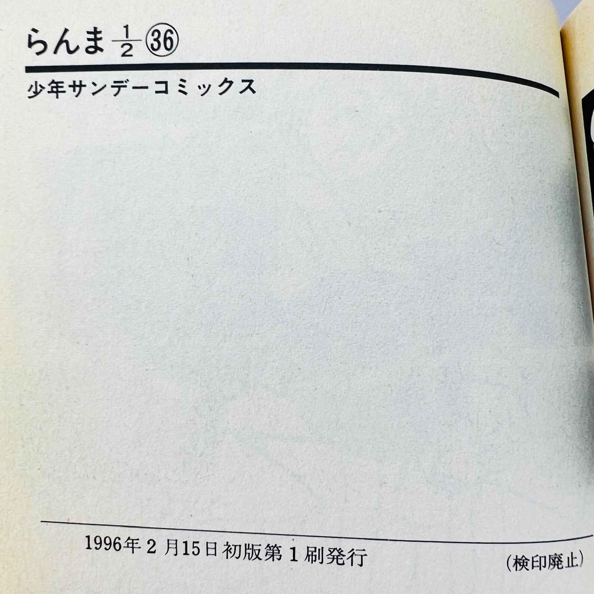 Ranma ½ - Volume 36 - 1stPrint.net - 1st First Print Edition Manga Store - M-RANMA-36-001