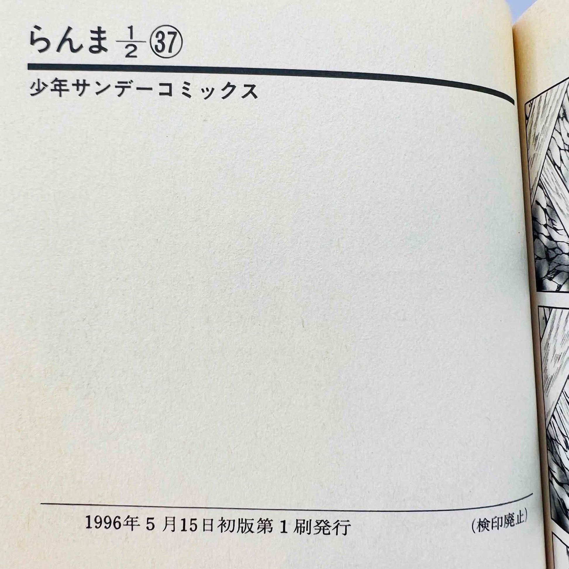 Ranma ½ - Volume 37 - 1stPrint.net - 1st First Print Edition Manga Store - M-RANMA-37-001