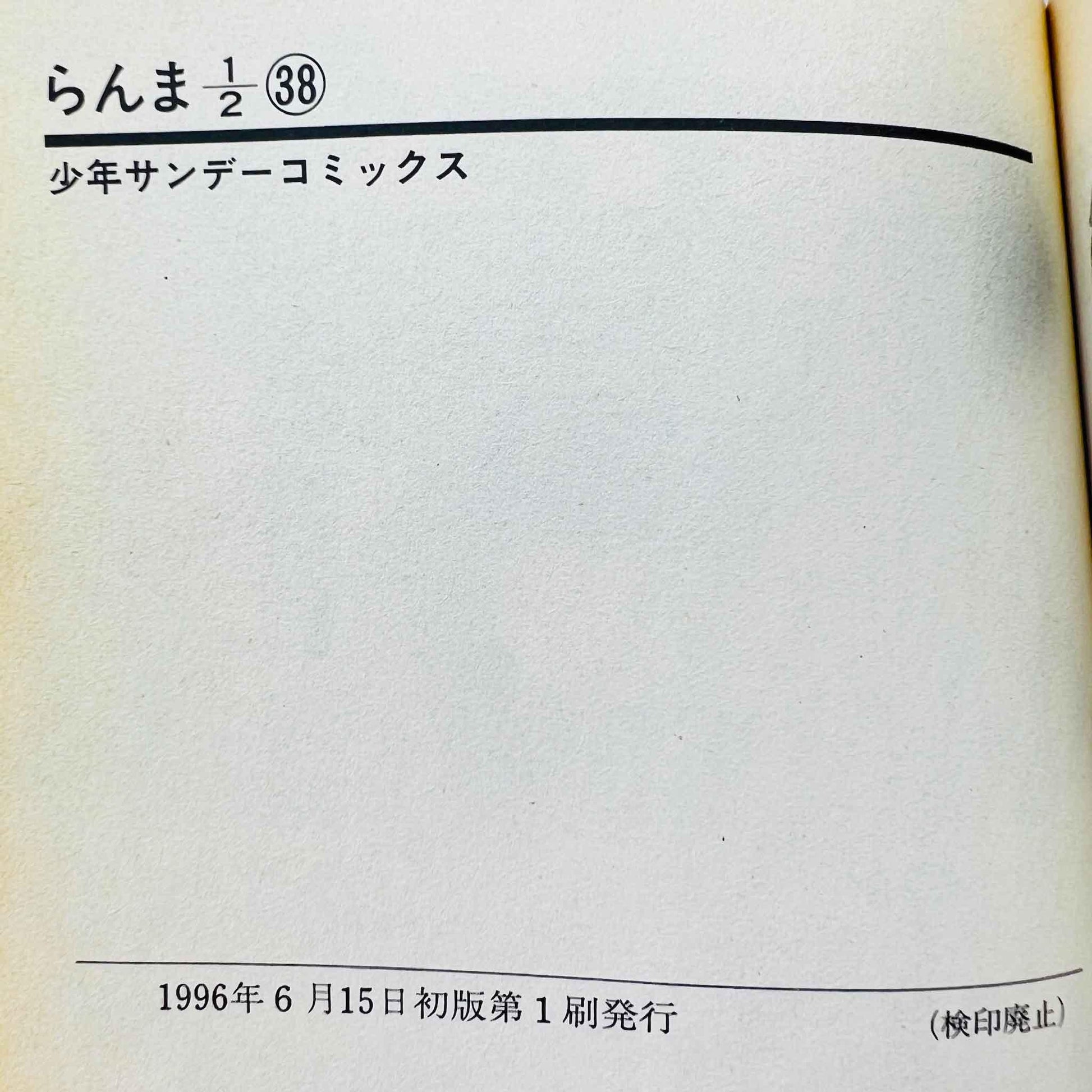 Ranma ½ - Volume 38 - 1stPrint.net - 1st First Print Edition Manga Store - M-RANMA-38-001