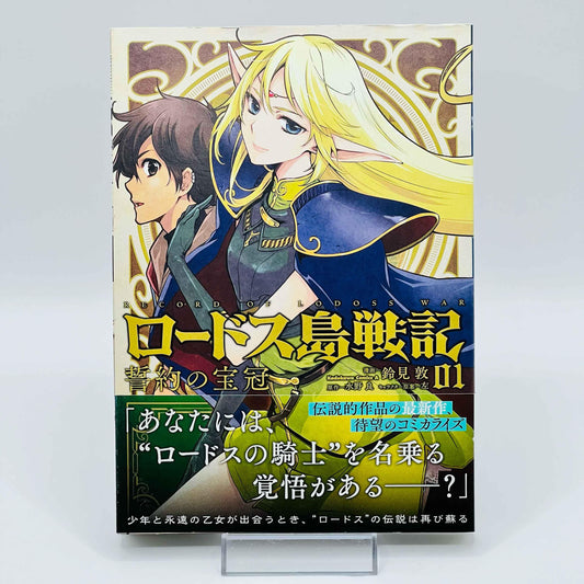 Records of Lodoss War Seiyaku no Houkan - Volume 01 - 1stPrint.net - 1st First Print Edition Manga Store - M-LODOSSH-01-001