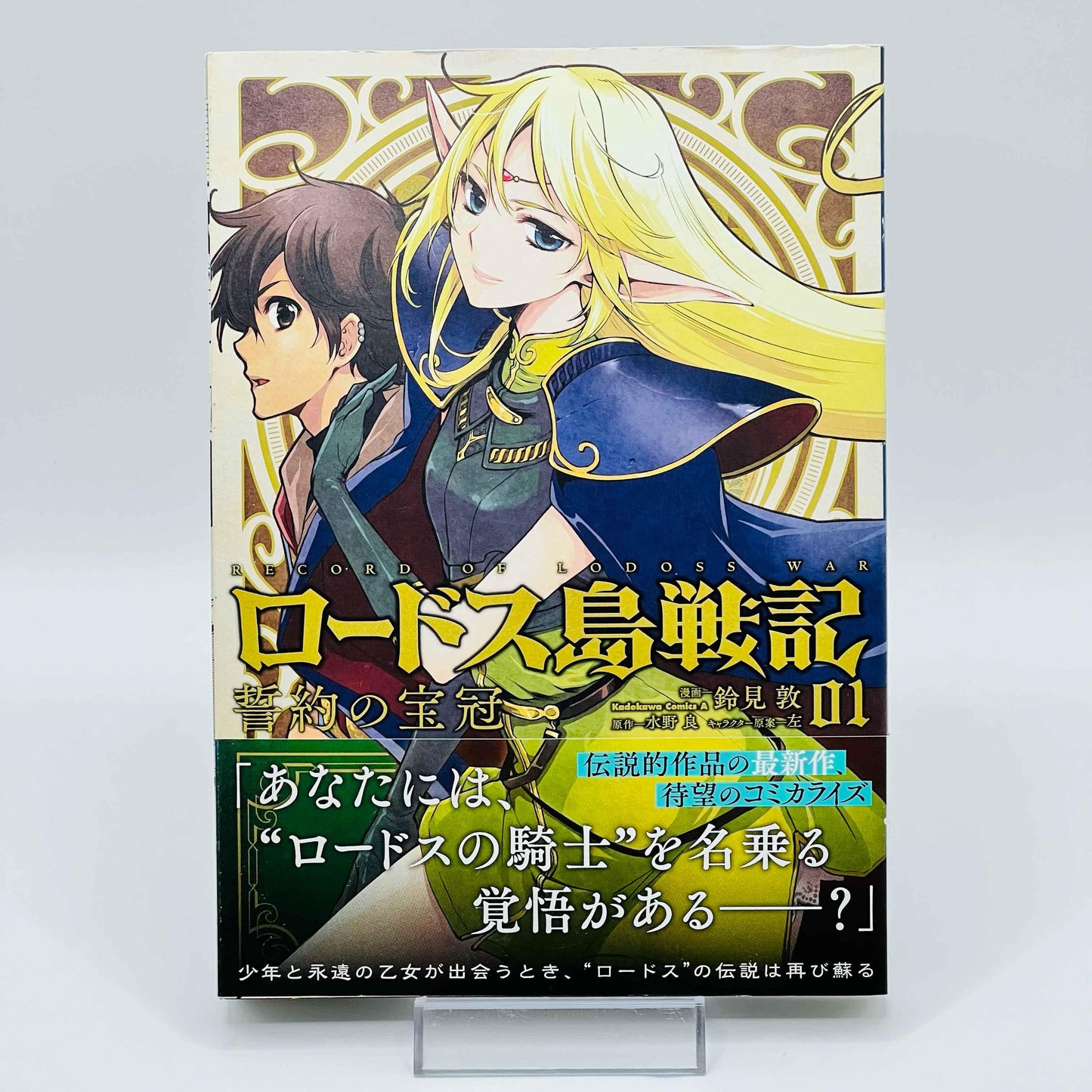 Records of Lodoss War Seiyaku no Houkan - Volume 01 - 1stPrint.net - 1st First Print Edition Manga Store - M-LODOSSH-01-001