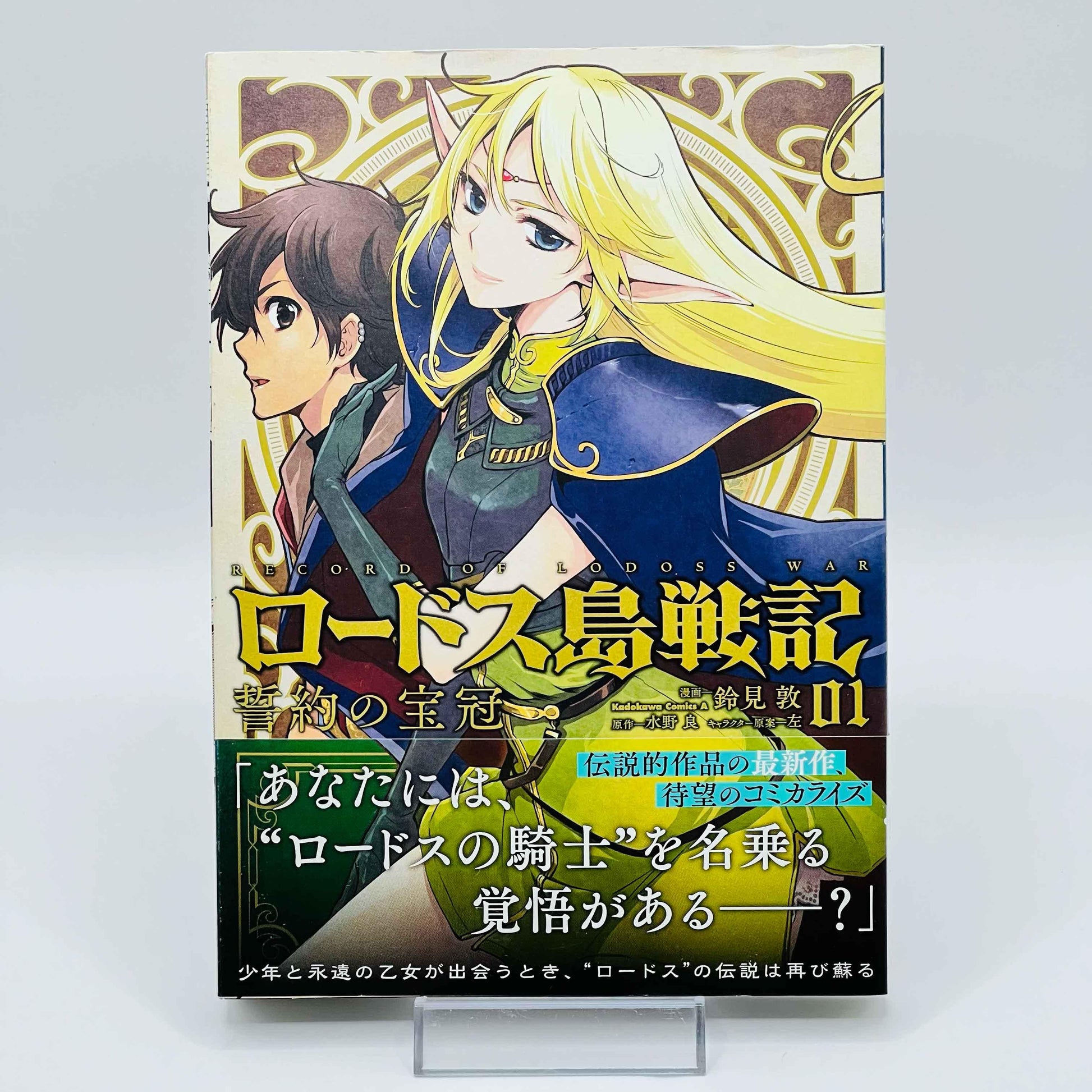 Records of Lodoss War Seiyaku no Houkan - Volume 01 - 1stPrint.net - 1st First Print Edition Manga Store - M-LODOSSH-01-001