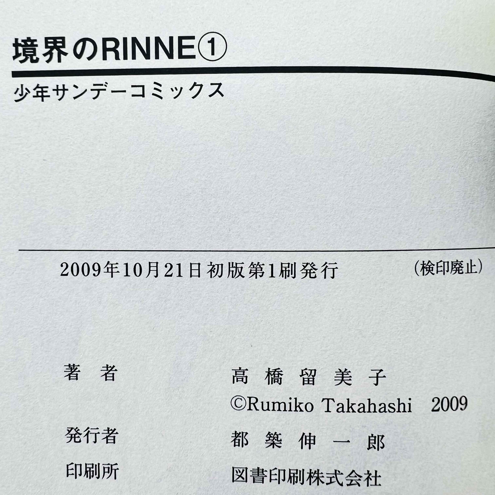 Rinne - Volume 01 - 1stPrint.net - 1st First Print Edition Manga Store - M-RINNE-01-002