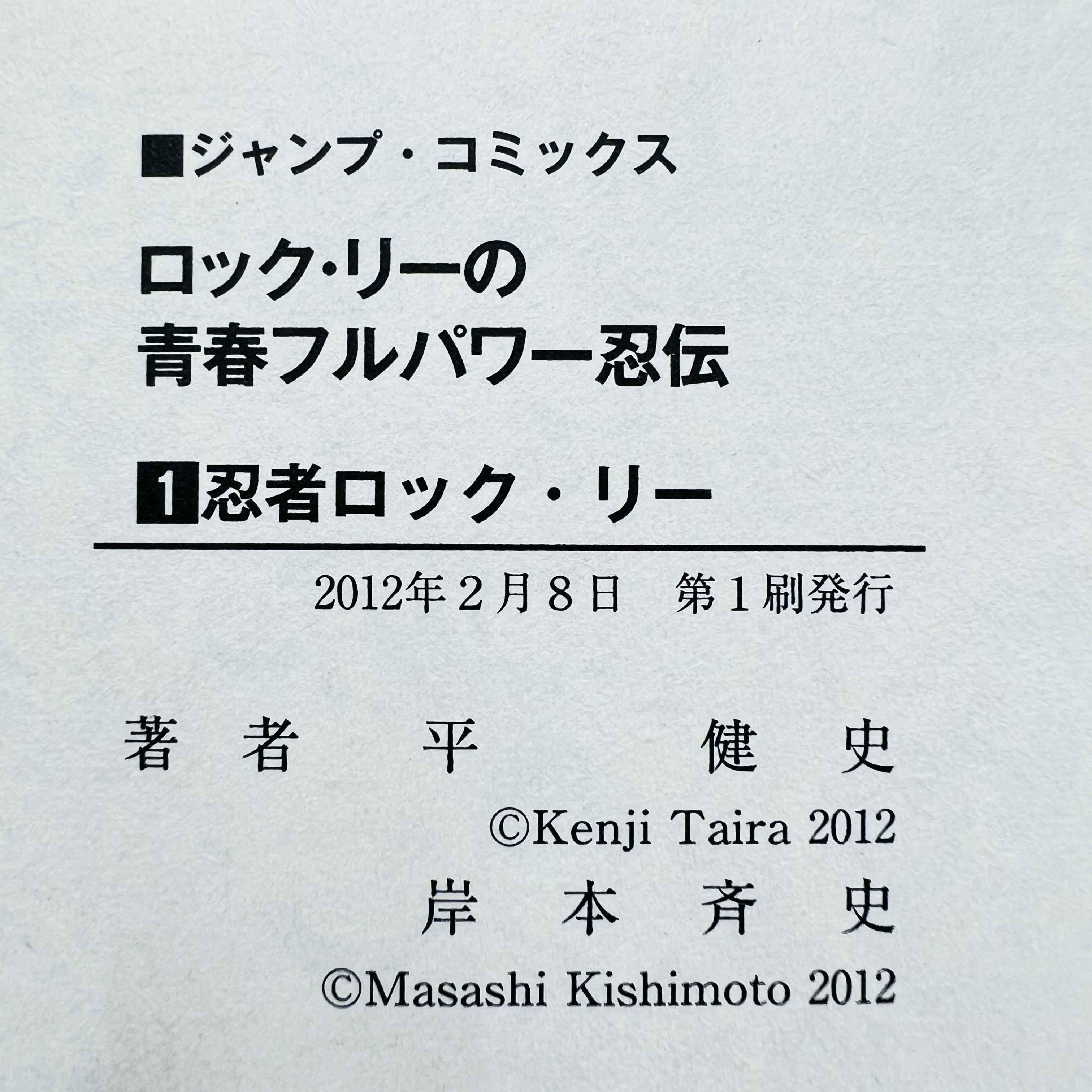 Rock Lee no Seishun Full-Power Ninden - Volume 01 - 1stPrint.net - 1st First Print Edition Manga Store - M-ROCKLEE-01-001