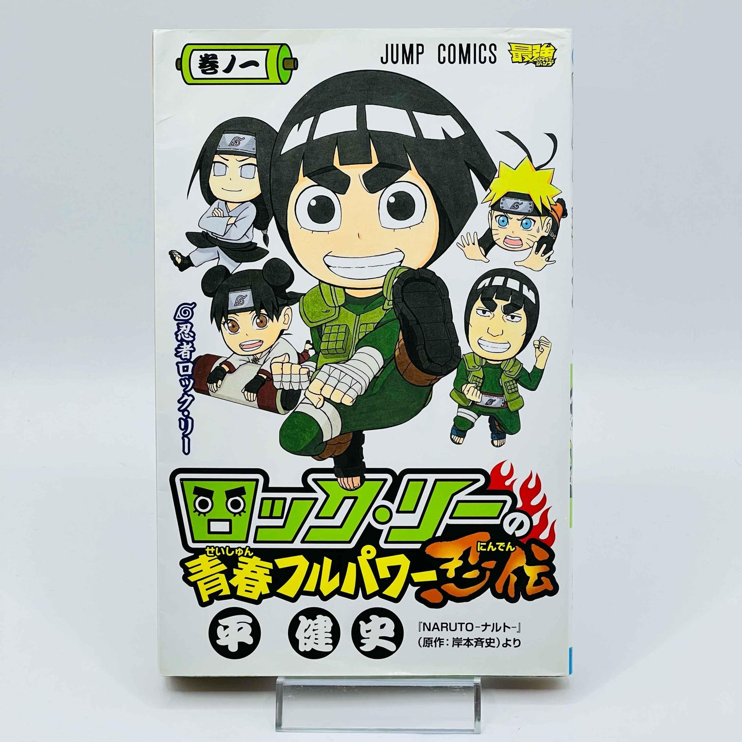 Rock Lee no Seishun Full-Power Ninden - Volume 01 - 1stPrint.net - 1st First Print Edition Manga Store - M-ROCKLEE-01-001