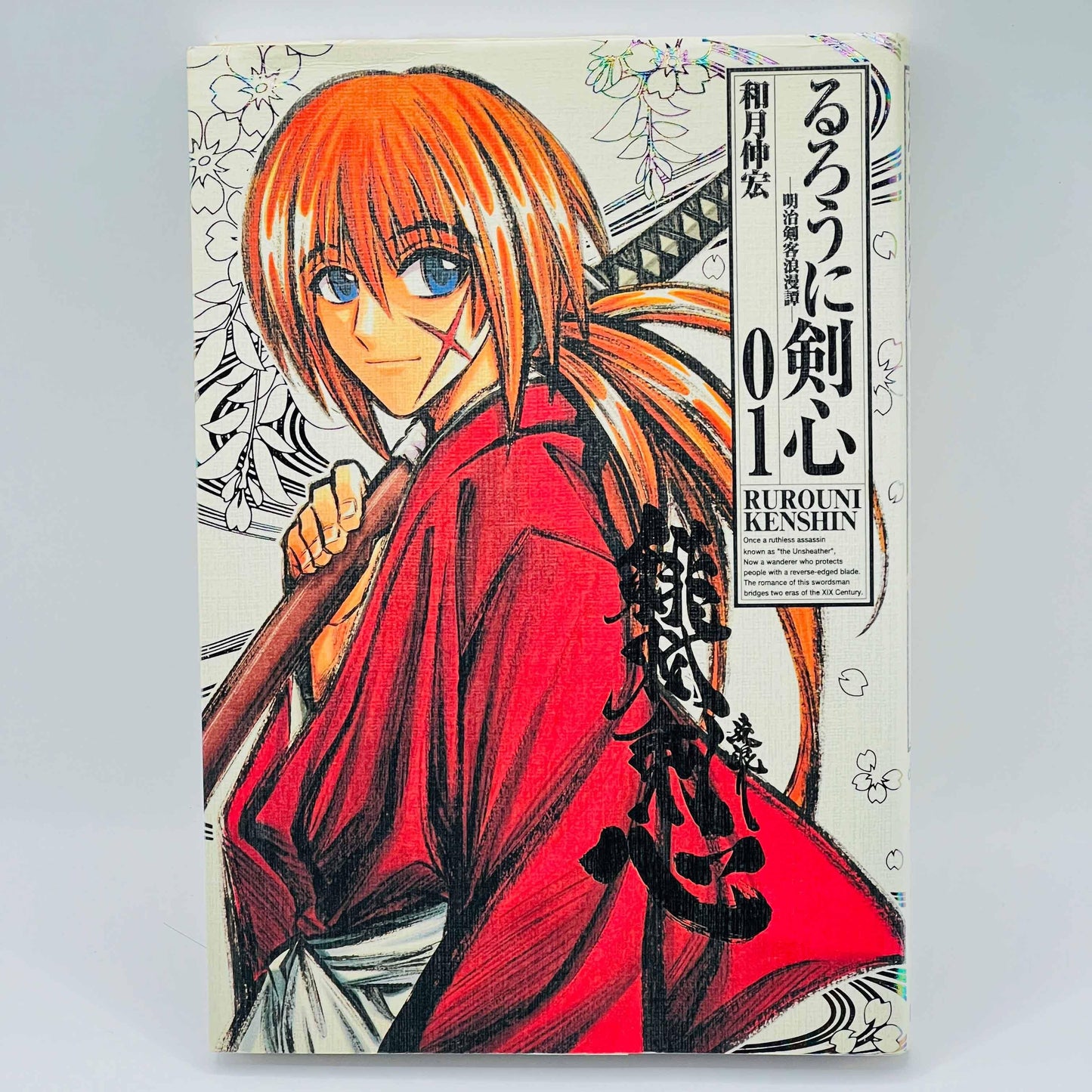 Rurouni Kenshin (Kanzenban) - Volume 01 - 1stPrint.net - 1st First Print Edition Manga Store - M-KENSHKANZ-01-001