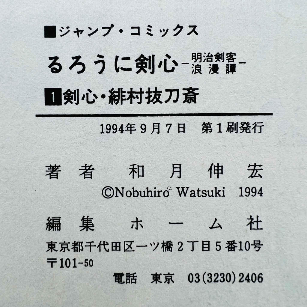 Rurouni Kenshin - Volume 01 - 1stPrint.net - 1st First Print Edition Manga Store - M-KENSH-01-001