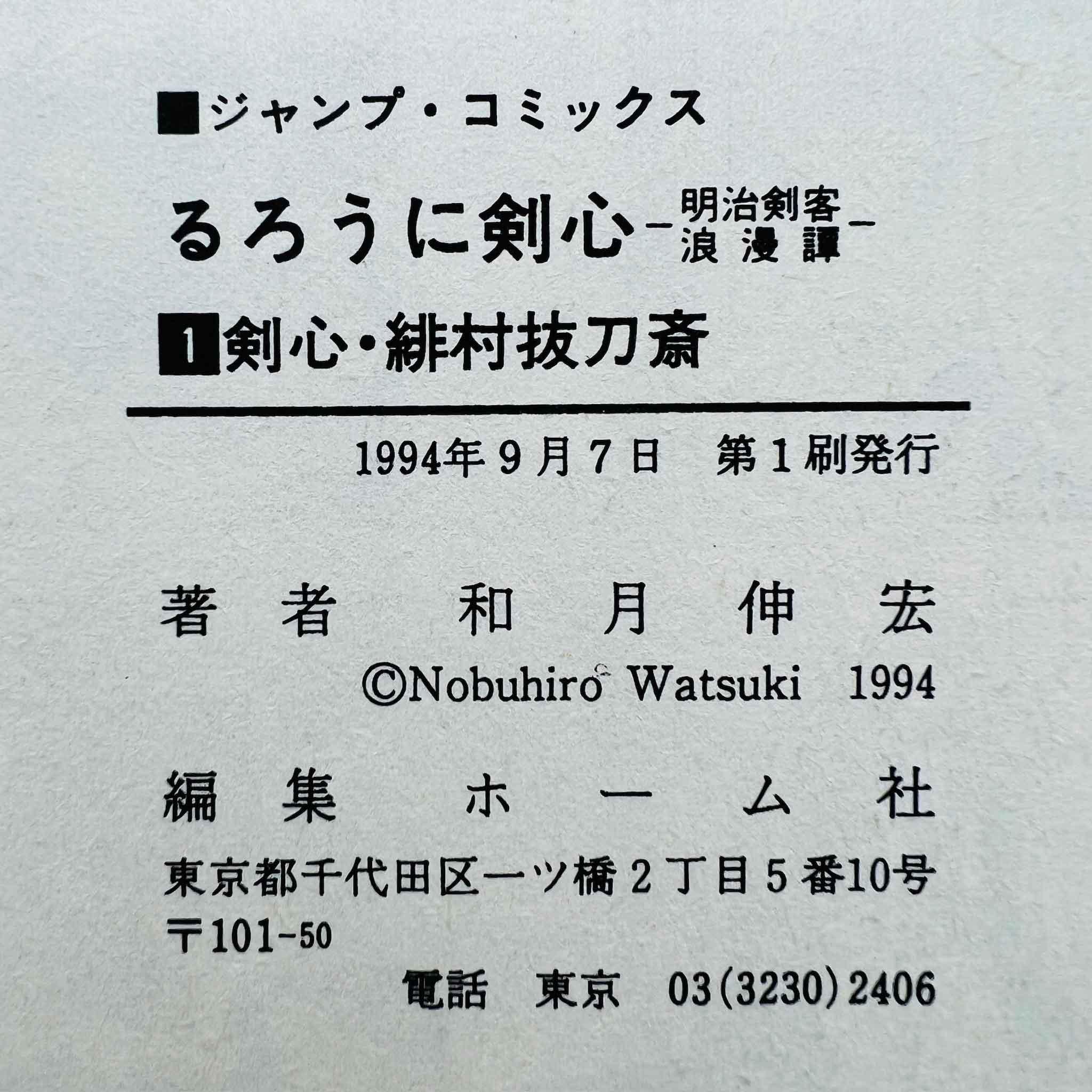 Rurouni Kenshin - Volume 01 - 1stPrint.net - 1st First Print Edition Manga Store - M-KENSH-01-001