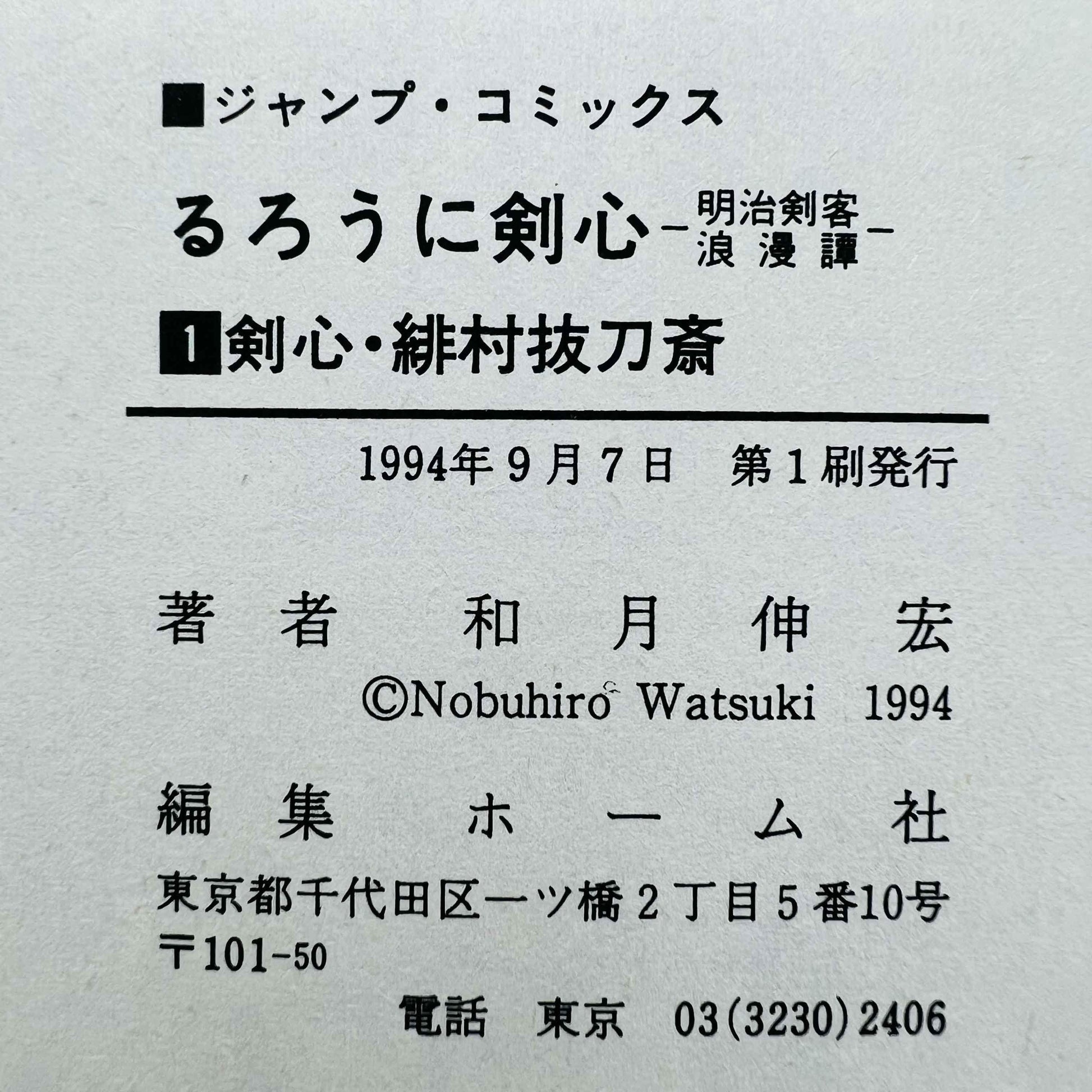 Rurouni Kenshin - Volume 01 - 1stPrint.net - 1st First Print Edition Manga Store - M-KENSH-01-002