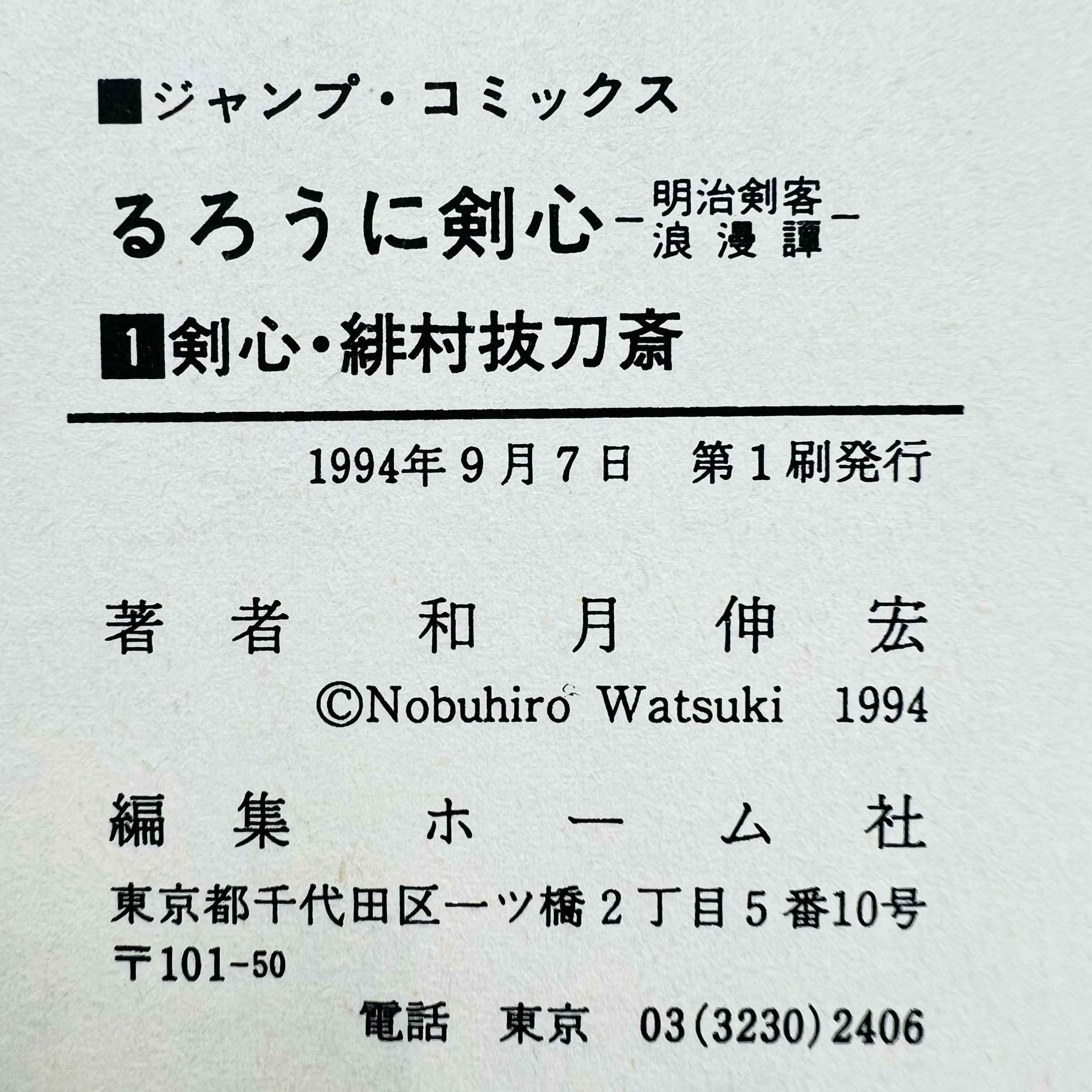 Rurouni Kenshin - Volume 01 - 1stPrint.net - 1st First Print Edition Manga Store - M-KENSH-01-003