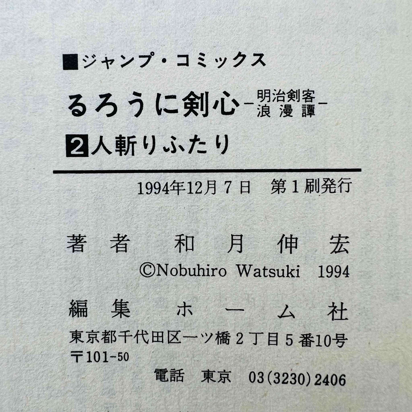 Rurouni Kenshin - Volume 02 - 1stPrint.net - 1st First Print Edition Manga Store - M-KENSH-02-001