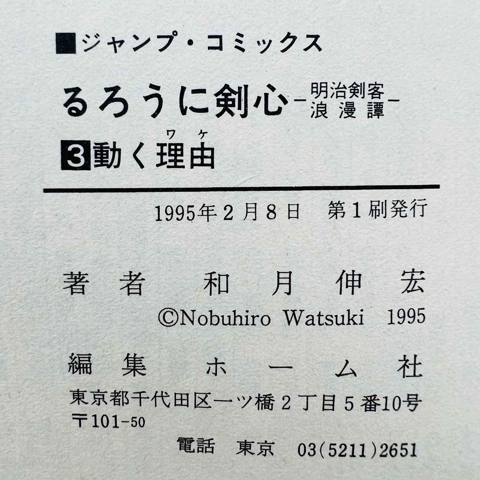 Rurouni Kenshin - Volume 03 - 1stPrint.net - 1st First Print Edition Manga Store - M-KENSH-03-001