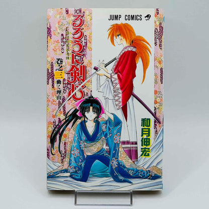 Rurouni Kenshin - Volume 03 - 1stPrint.net - 1st First Print Edition Manga Store - M-KENSH-03-001