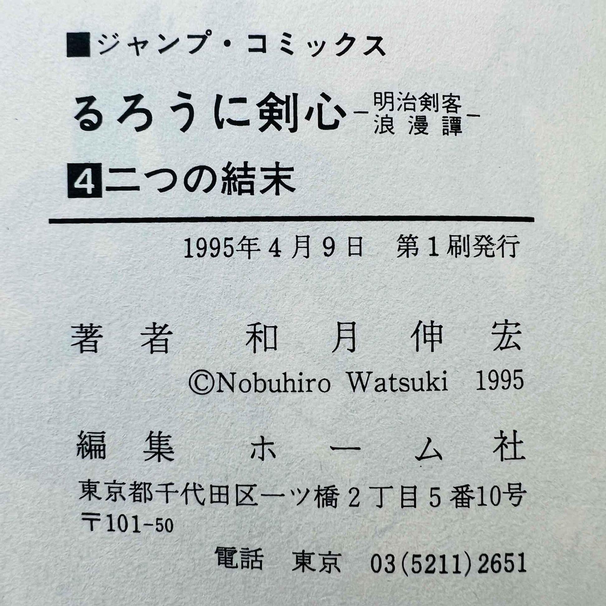 Rurouni Kenshin - Volume 04 - 1stPrint.net - 1st First Print Edition Manga Store - M-KENSH-04-001