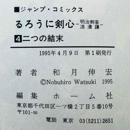 Rurouni Kenshin - Volume 04 - 1stPrint.net - 1st First Print Edition Manga Store - M-KENSH-04-001