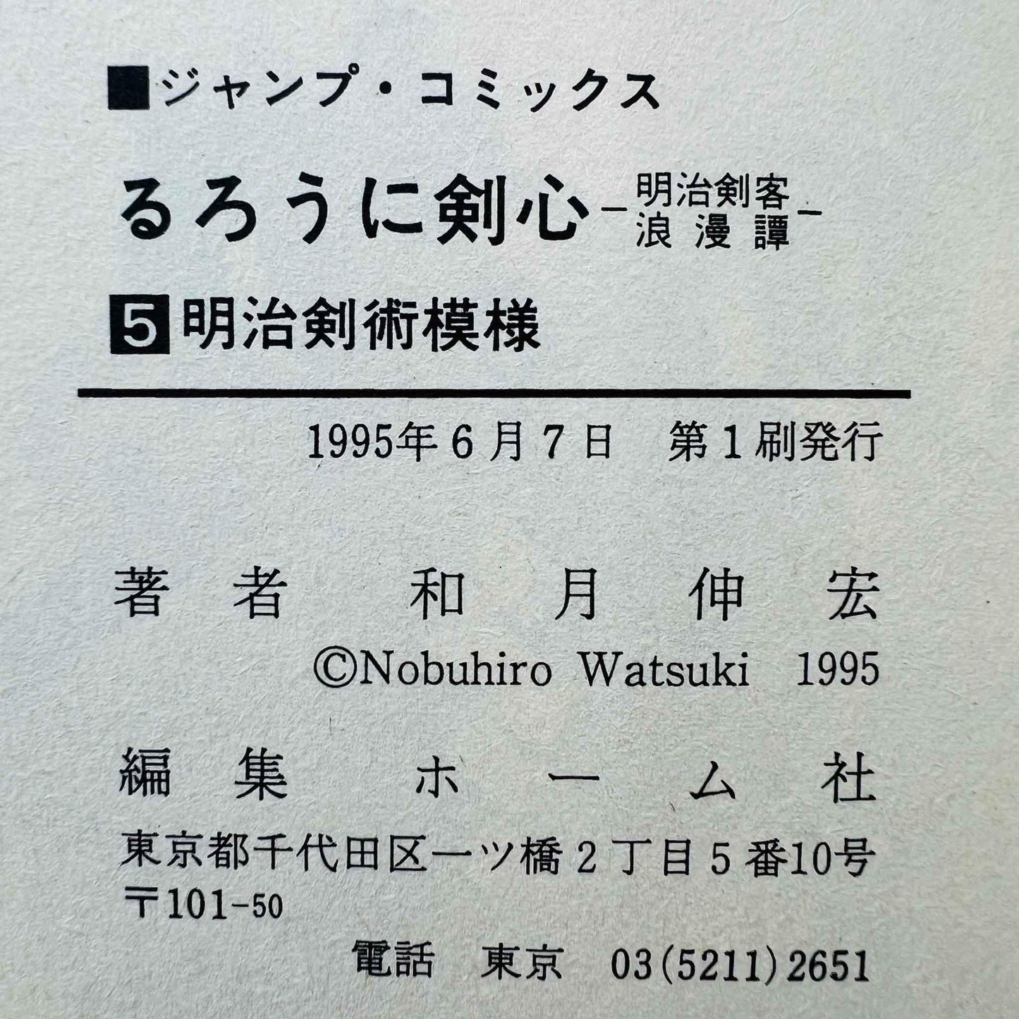 Rurouni Kenshin - Volume 05 - 1stPrint.net - 1st First Print Edition Manga Store - M-KENSH-05-001