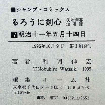 Rurouni Kenshin - Volume 07 - 1stPrint.net - 1st First Print Edition Manga Store - M-KENSH-07-001