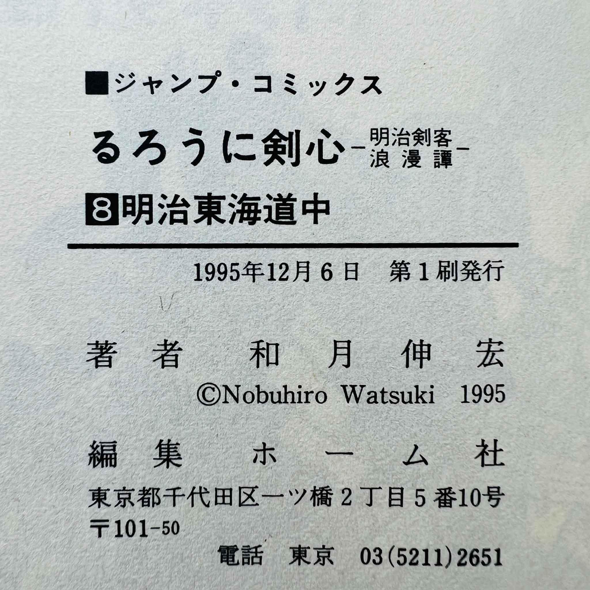 Rurouni Kenshin - Volume 08 - 1stPrint.net - 1st First Print Edition Manga Store - M-KENSH-08-001