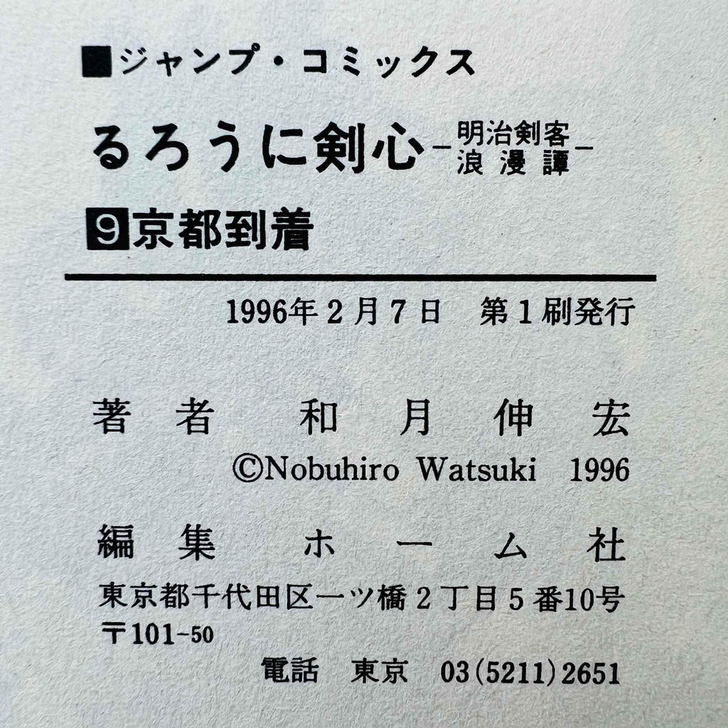 Rurouni Kenshin - Volume 09 - 1stPrint.net - 1st First Print Edition Manga Store - M-KENSH-09-001