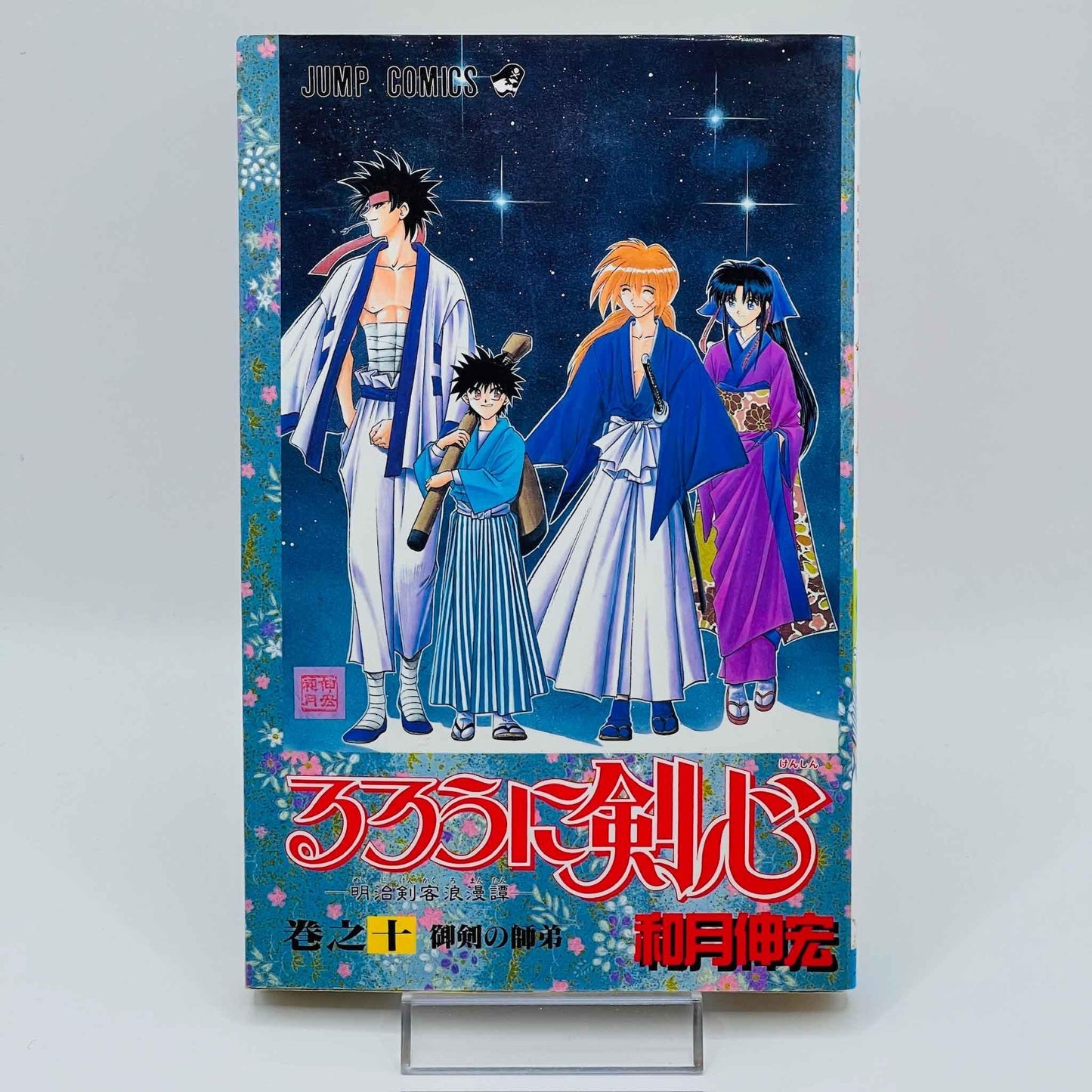 Rurouni Kenshin - Volume 10 - 1stPrint.net - 1st First Print Edition Manga Store - M-KENSH-10-001
