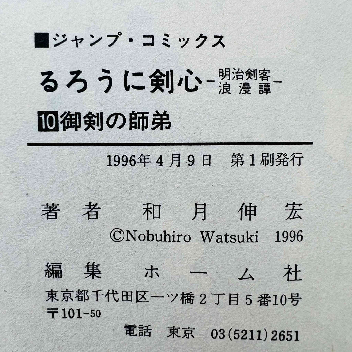 Rurouni Kenshin - Volume 10 - 1stPrint.net - 1st First Print Edition Manga Store - M-KENSH-10-001