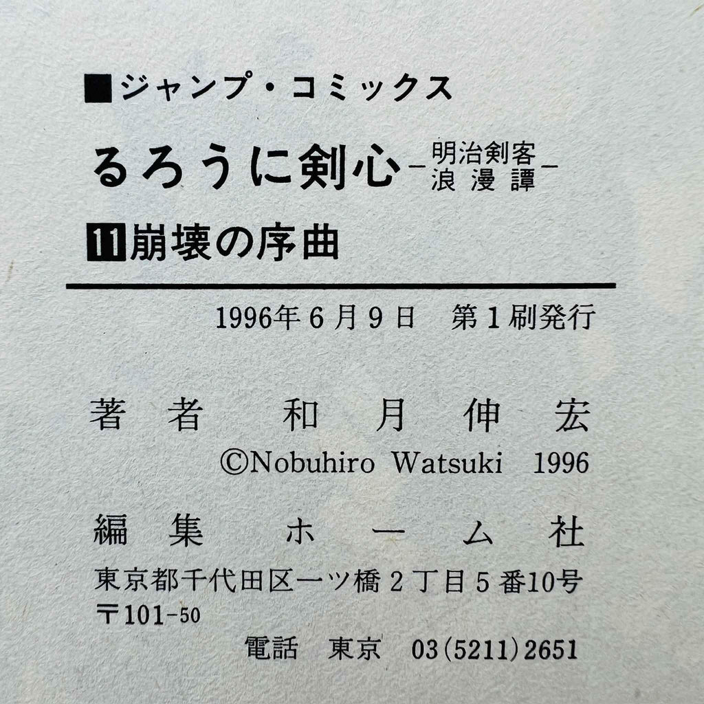 Rurouni Kenshin - Volume 11 - 1stPrint.net - 1st First Print Edition Manga Store - M-KENSH-11-001