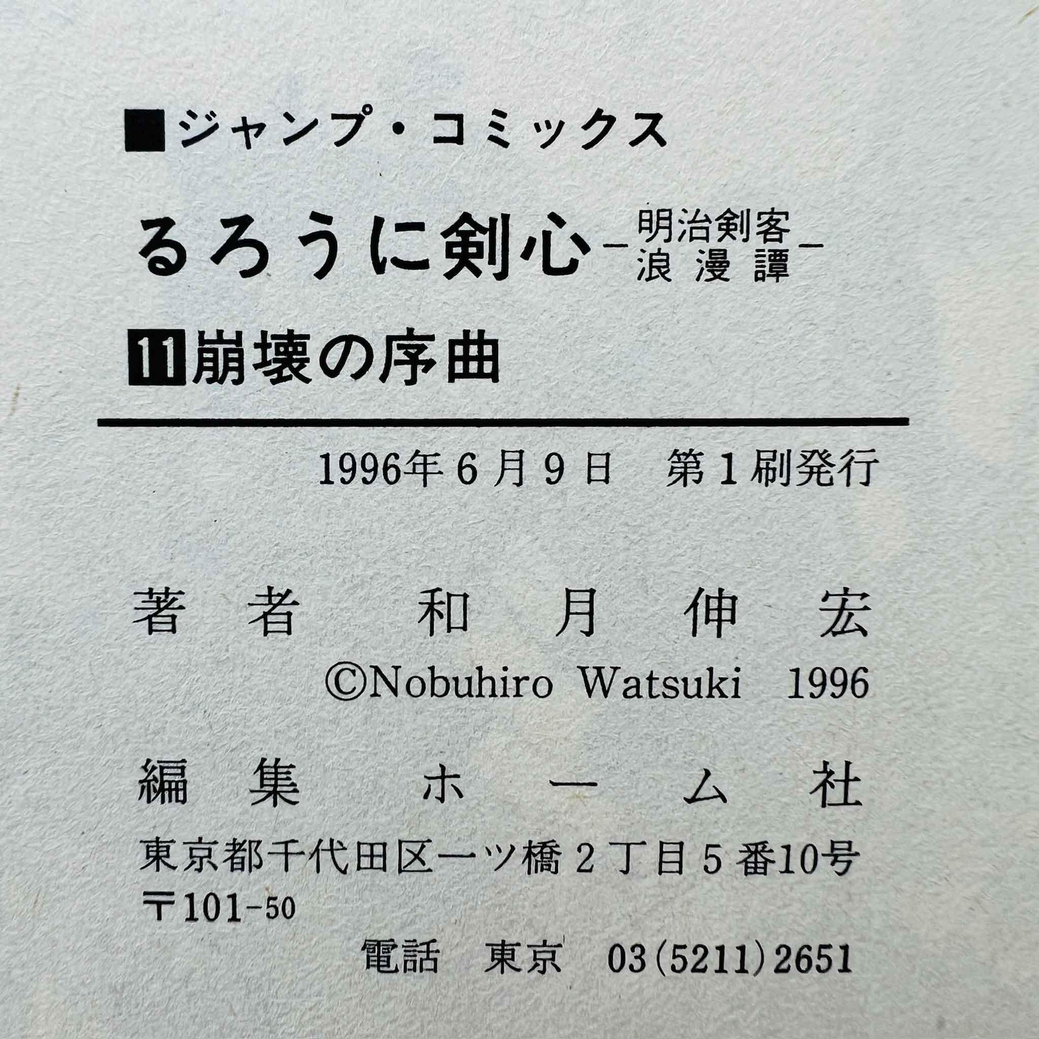 Rurouni Kenshin - Volume 11 - 1stPrint.net - 1st First Print Edition Manga Store - M-KENSH-11-001