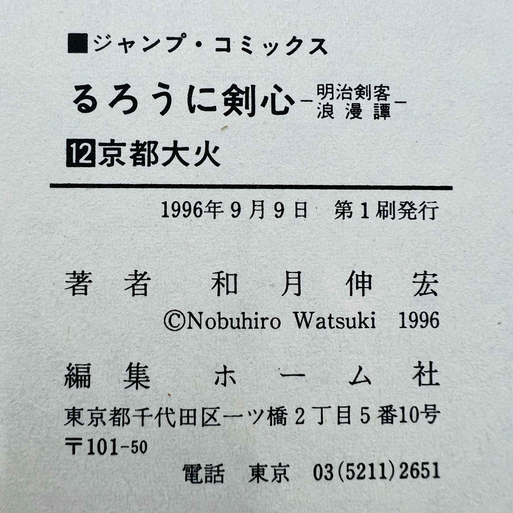 Rurouni Kenshin - Volume 12 - 1stPrint.net - 1st First Print Edition Manga Store - M-KENSH-12-001