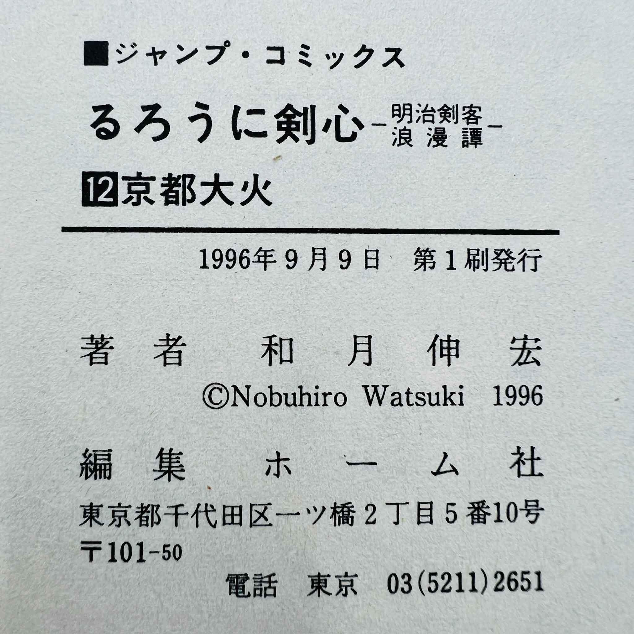 Rurouni Kenshin - Volume 12 - 1stPrint.net - 1st First Print Edition Manga Store - M-KENSH-12-001