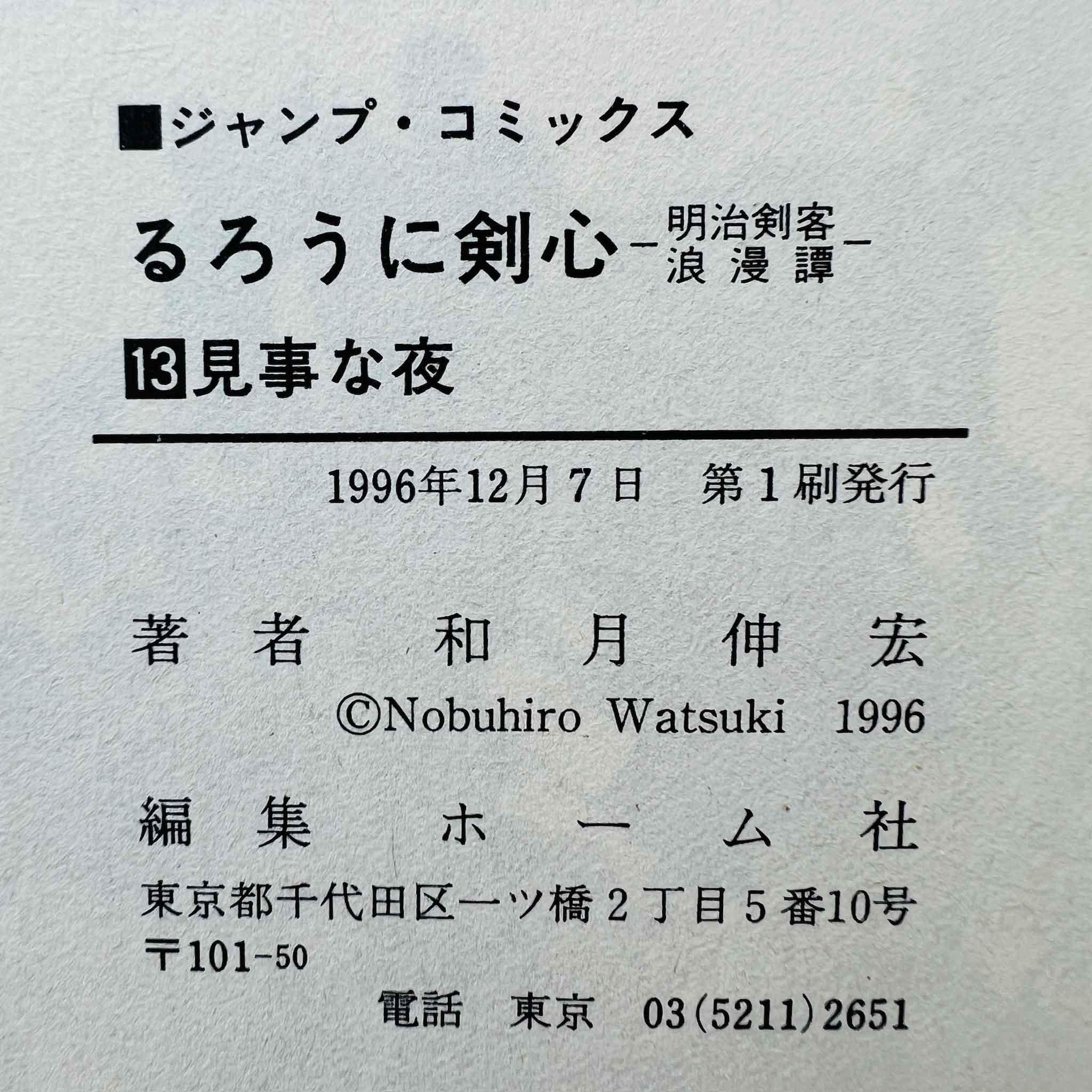 Rurouni Kenshin - Volume 13 - 1stPrint.net - 1st First Print Edition Manga Store - M-KENSH-13-001