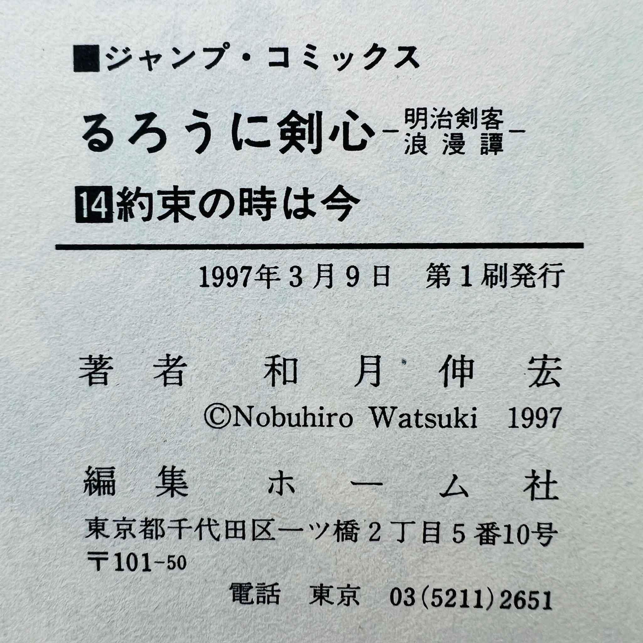 Rurouni Kenshin - Volume 14 - 1stPrint.net - 1st First Print Edition Manga Store - M-KENSH-14-001