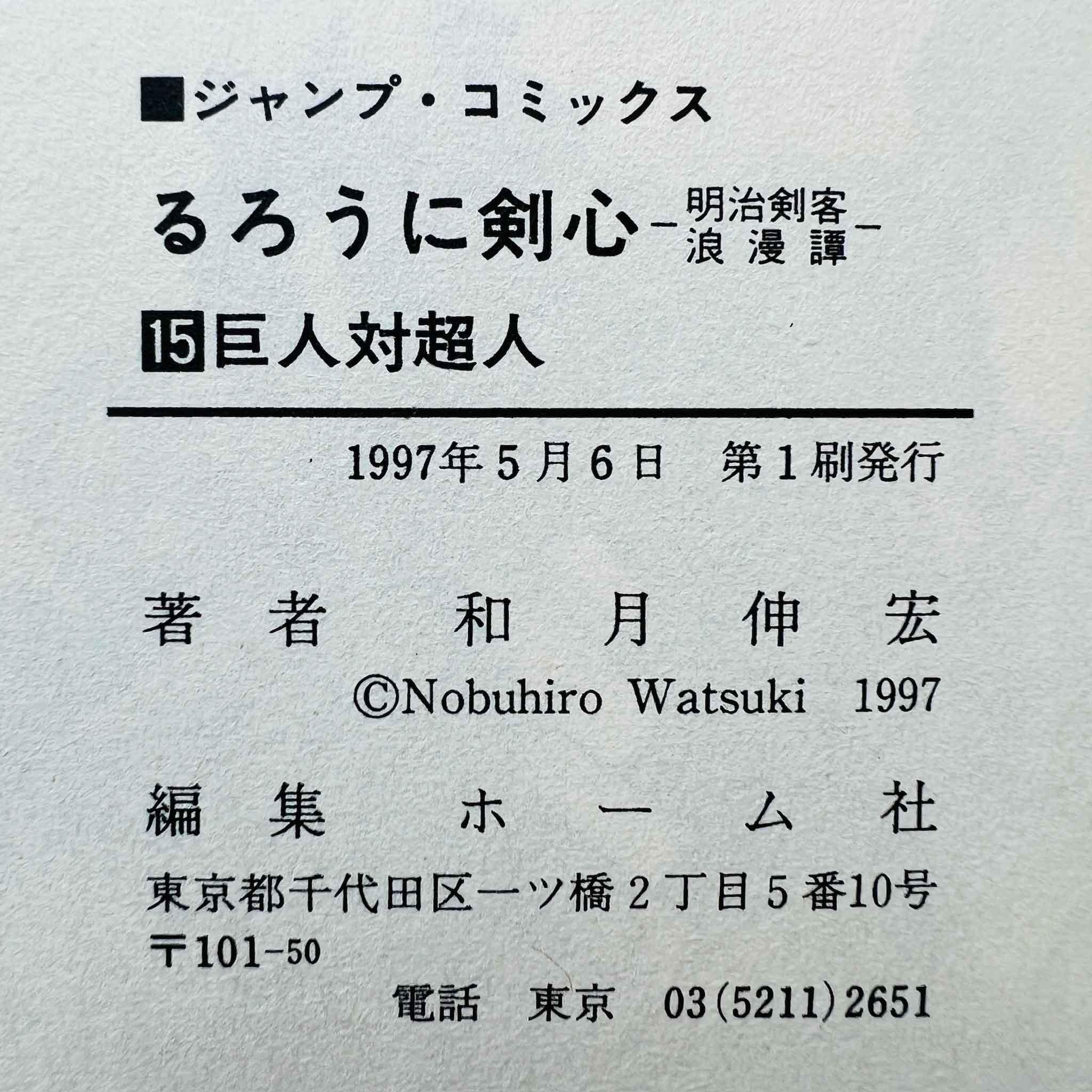 Rurouni Kenshin - Volume 15 - 1stPrint.net - 1st First Print Edition Manga Store - M-KENSH-15-001