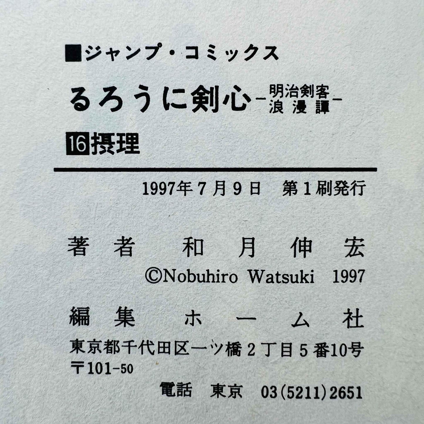 Rurouni Kenshin - Volume 16 - 1stPrint.net - 1st First Print Edition Manga Store - M-KENSH-16-001