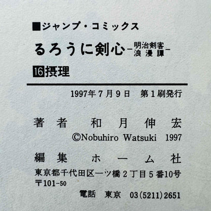Rurouni Kenshin - Volume 16 - 1stPrint.net - 1st First Print Edition Manga Store - M-KENSH-16-001