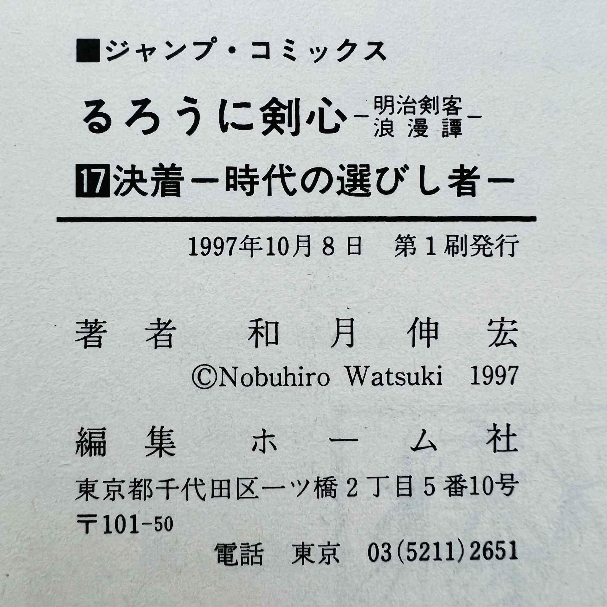 Rurouni Kenshin - Volume 17 - 1stPrint.net - 1st First Print Edition Manga Store - M-KENSH-17-001
