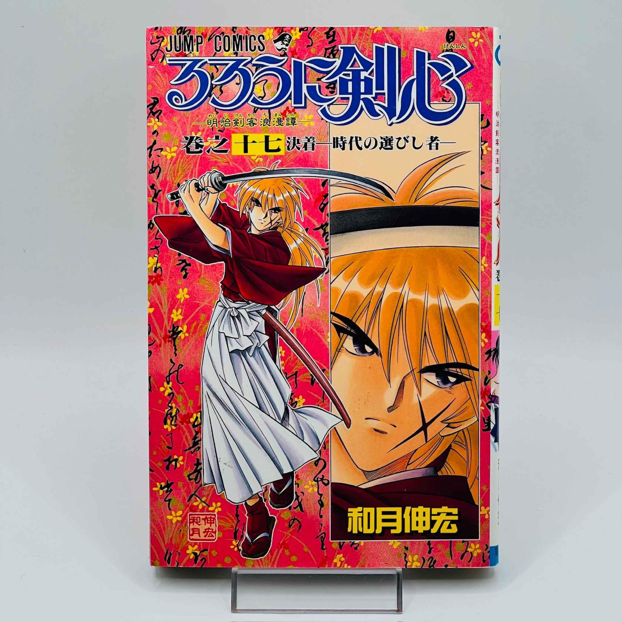 Rurouni Kenshin - Volume 17 - 1stPrint.net - 1st First Print Edition Manga Store - M-KENSH-17-001