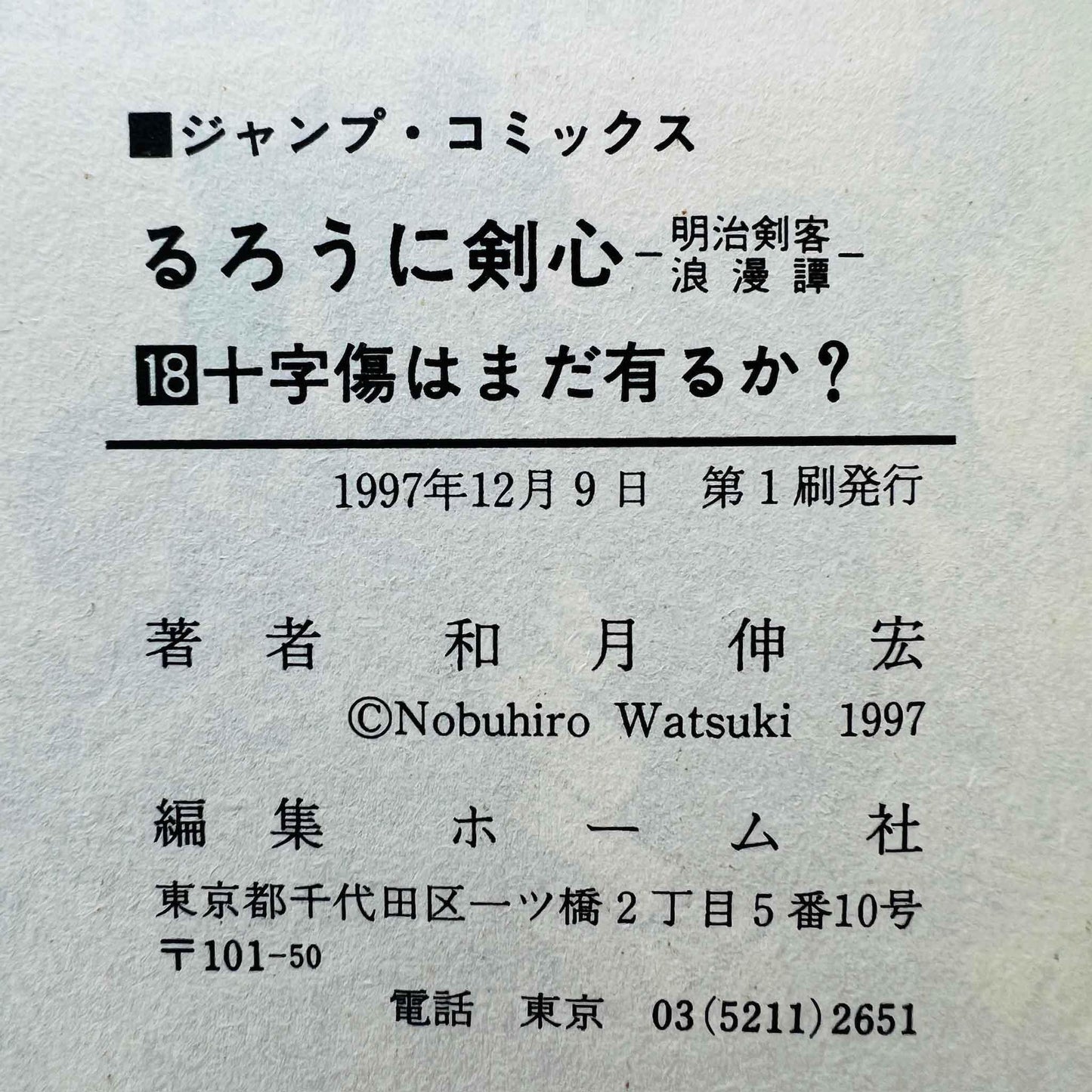 Rurouni Kenshin - Volume 18 - 1stPrint.net - 1st First Print Edition Manga Store - M-KENSH-18-001
