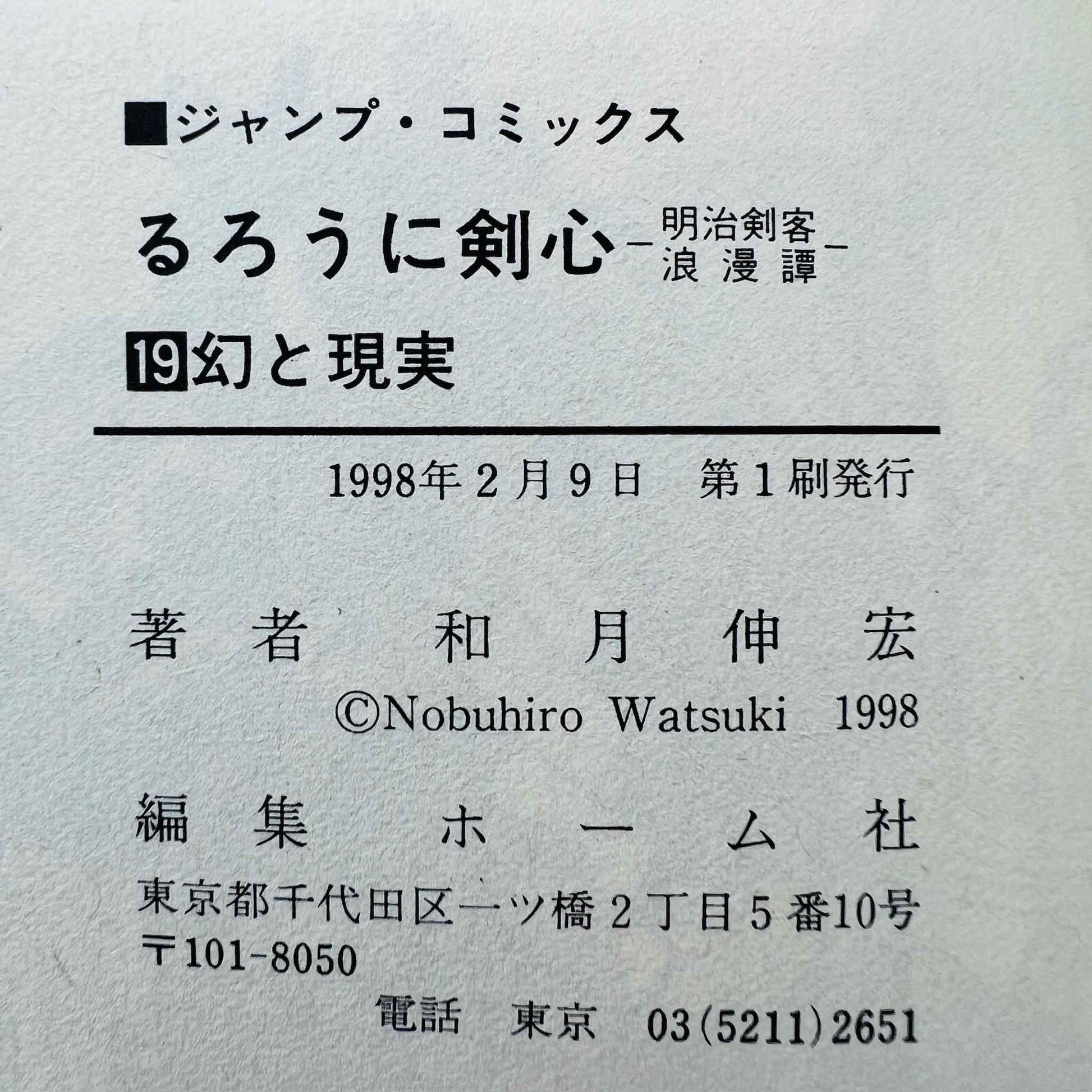 Rurouni Kenshin - Volume 19 - 1stPrint.net - 1st First Print Edition Manga Store - M-KENSH-19-001