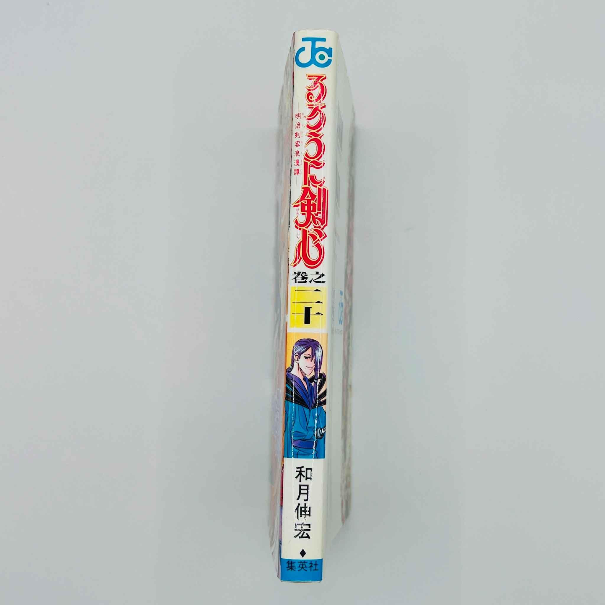 Rurouni Kenshin - Volume 20 - 1stPrint.net - 1st First Print Edition Manga Store - M-KENSH-20-001