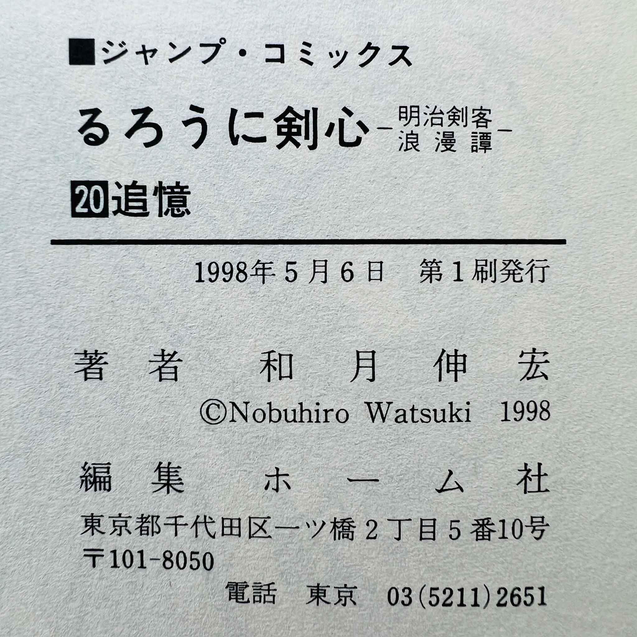 Rurouni Kenshin - Volume 20 - 1stPrint.net - 1st First Print Edition Manga Store - M-KENSH-20-001