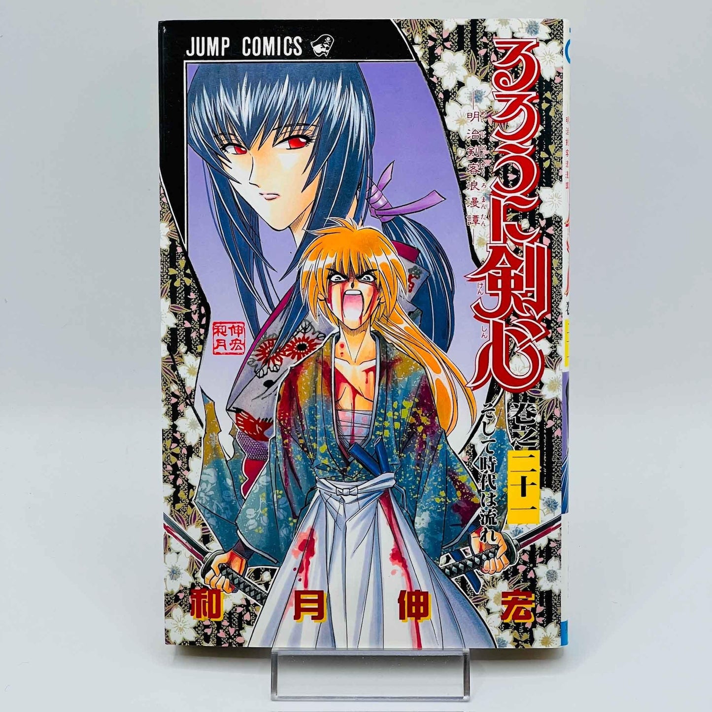 Rurouni Kenshin - Volume 21 - 1stPrint.net - 1st First Print Edition Manga Store - M-KENSH-21-001