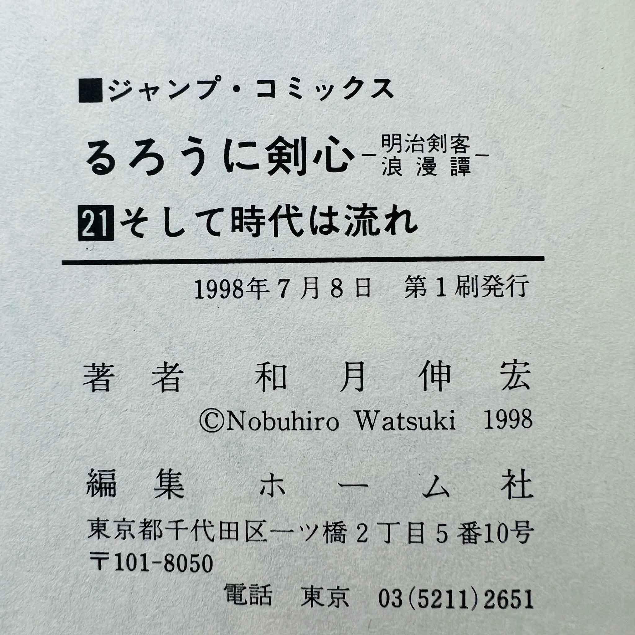 Rurouni Kenshin - Volume 21 - 1stPrint.net - 1st First Print Edition Manga Store - M-KENSH-21-001